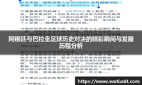 阿根廷与巴拉圭足球历史对决的精彩瞬间与发展历程分析