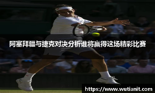 阿塞拜疆与捷克对决分析谁将赢得这场精彩比赛