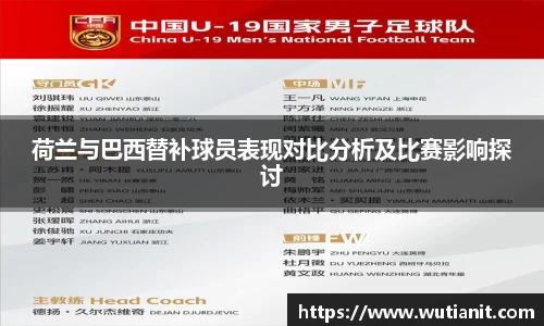 荷兰与巴西替补球员表现对比分析及比赛影响探讨
