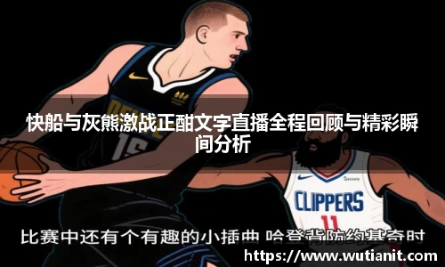 快船与灰熊激战正酣文字直播全程回顾与精彩瞬间分析