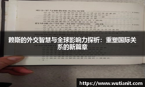 赖斯的外交智慧与全球影响力探析：重塑国际关系的新篇章