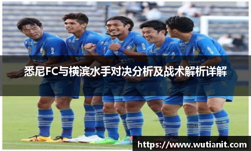 悉尼FC与横滨水手对决分析及战术解析详解