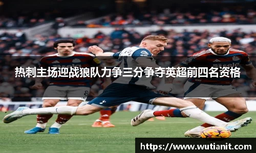 热刺主场迎战狼队力争三分争夺英超前四名资格