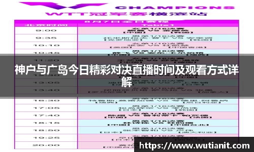 神户与广岛今日精彩对决直播时间及观看方式详解