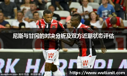 尼斯与甘冈的对决分析及双方近期状态评估